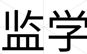 监学