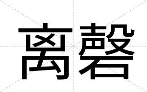 离磬