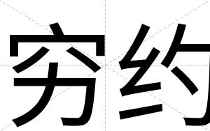 穷约