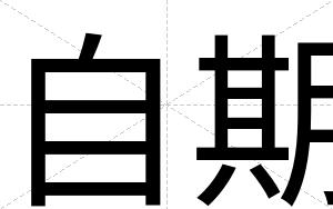 自期