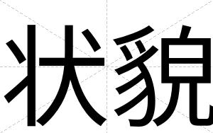 状貌