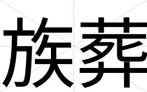 族葬