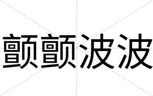 颤颤波波