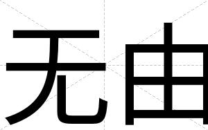 无由