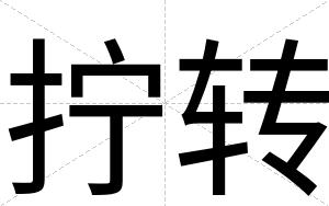 拧转