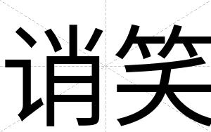 诮笑