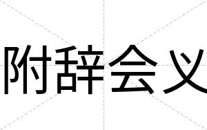 附辞会义