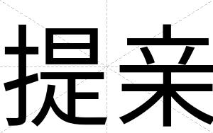提亲
