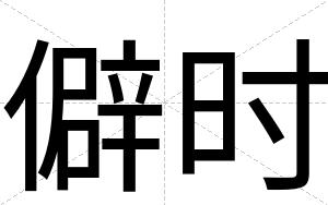 僻时