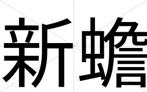 新蟾