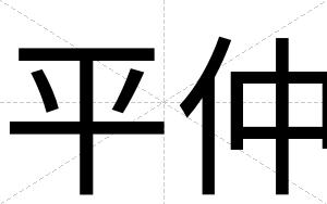 平仲
