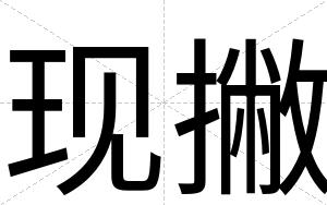 现撇