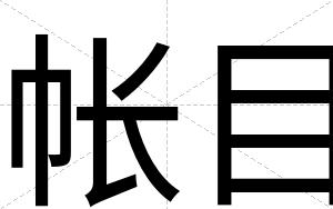 帐目