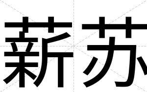 薪苏
