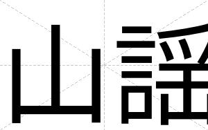 山謡