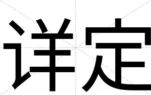 详定