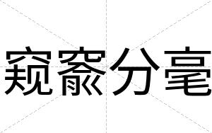 窥窬分毫