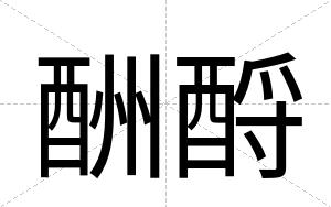 酬酹