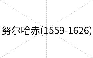 努尔哈赤(1559-1626)
