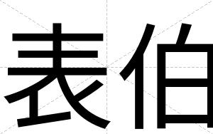 表伯