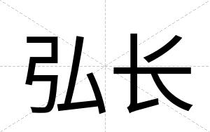弘长