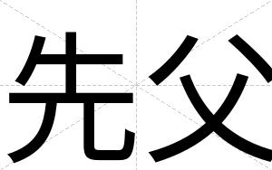 先父