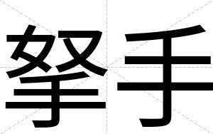 拏手
