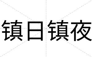 镇日镇夜