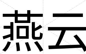 燕云