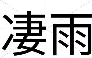 凄雨