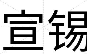 宣锡