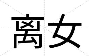 离女