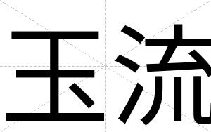 玉流