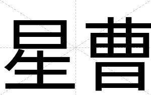 星曹