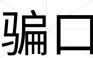 骗口