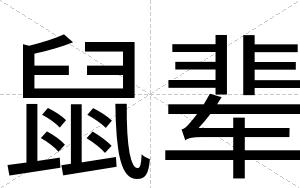 鼠辈