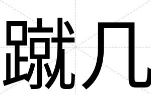蹴几