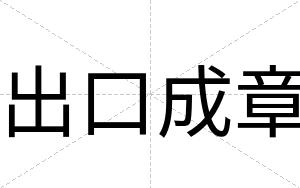 出口成章