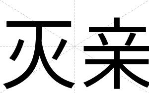 灭亲