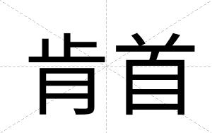 肯首