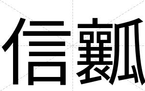信瓤