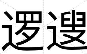 逻遚