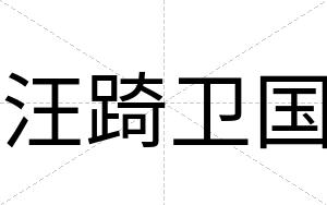 汪踦卫国