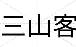 三山客