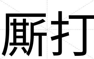 厮打