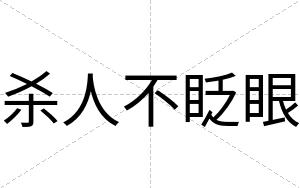 杀人不眨眼