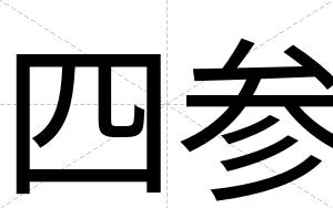 四参