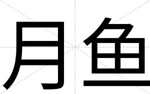 月鱼