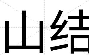 山结