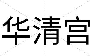 华清宫